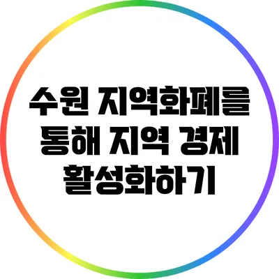 수원 지역화폐를 통해 지역 경제 활성화하기