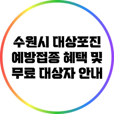 수원시 대상포진 예방접종 혜택 및 무료 대상자 안내