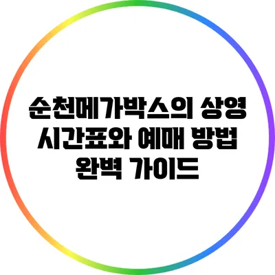 순천메가박스의 상영 시간표와 예매 방법 완벽 가이드