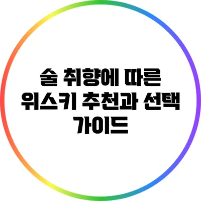 술 취향에 따른 위스키 추천과 선택 가이드