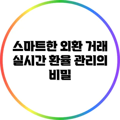 스마트한 외환 거래: 실시간 환율 관리의 비밀