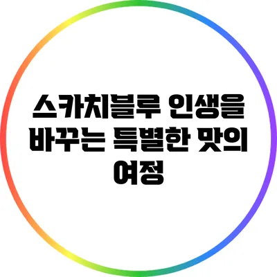 스카치블루: 인생을 바꾸는 특별한 맛의 여정