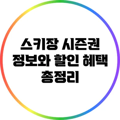 스키장 시즌권 정보와 할인 혜택 총정리