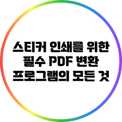 스티커 인쇄를 위한 필수 PDF 변환 프로그램의 모든 것