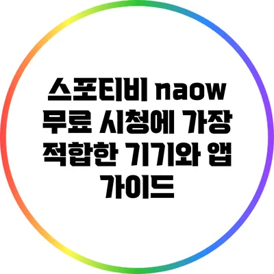 스포티비 naow: 무료 시청에 가장 적합한 기기와 앱 가이드