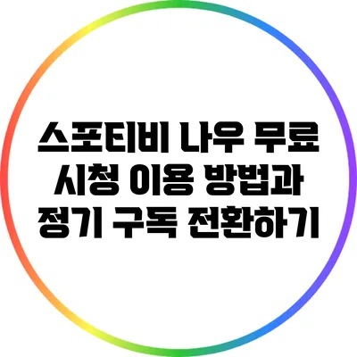 스포티비 나우 무료 시청: 이용 방법과 정기 구독 전환하기