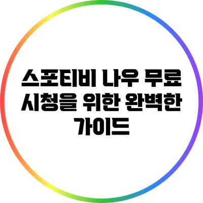 스포티비 나우 무료 시청을 위한 완벽한 가이드