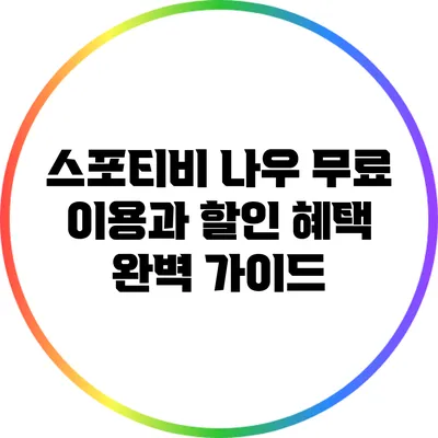 스포티비 나우 무료 이용과 할인 혜택 완벽 가이드