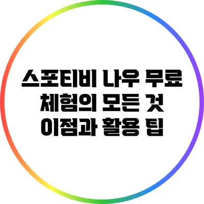 스포티비 나우 무료 체험의 모든 것: 이점과 활용 팁