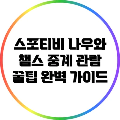 스포티비 나우와 챔스 중계 관람 꿀팁 완벽 가이드