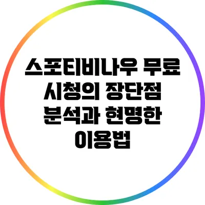 스포티비나우 무료 시청의 장단점 분석과 현명한 이용법