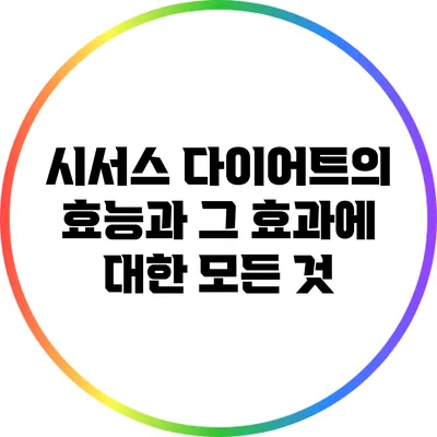 시서스 다이어트의 효능과 그 효과에 대한 모든 것