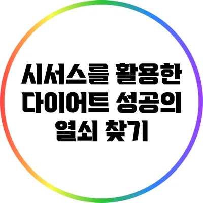 시서스를 활용한 다이어트 성공의 열쇠 찾기