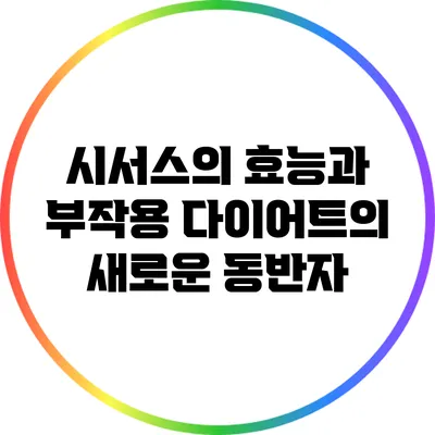 시서스의 효능과 부작용: 다이어트의 새로운 동반자