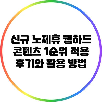 신규 노제휴 웹하드 콘텐츠 1순위 적용 후기와 활용 방법