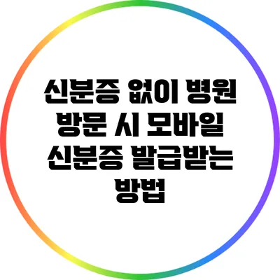 신분증 없이 병원 방문 시 모바일 신분증 발급받는 방법