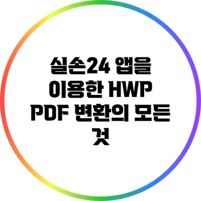 실손24 앱을 이용한 HWP PDF 변환의 모든 것
