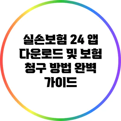 실손보험 24 앱 다운로드 및 보험 청구 방법 완벽 가이드
