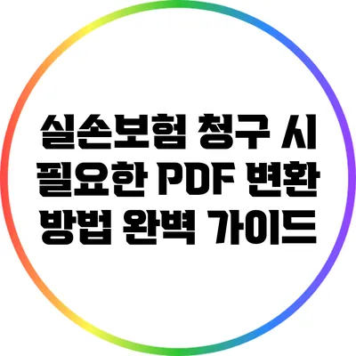 실손보험 청구 시 필요한 PDF 변환 방법 완벽 가이드