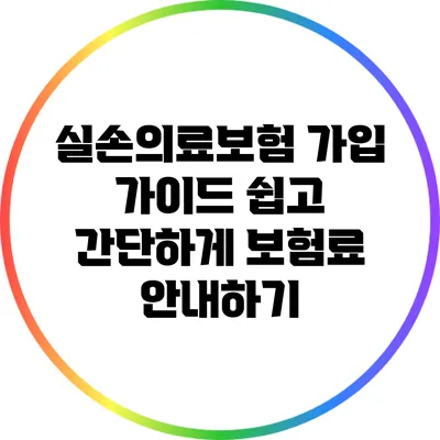 실손의료보험 가입 가이드: 쉽고 간단하게 보험료 안내하기