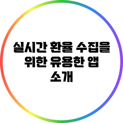 실시간 환율 수집을 위한 유용한 앱 소개