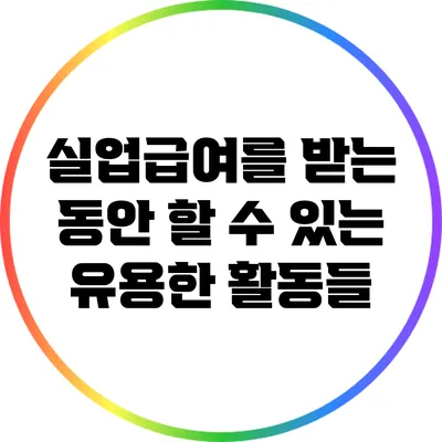 실업급여를 받는 동안 할 수 있는 유용한 활동들
