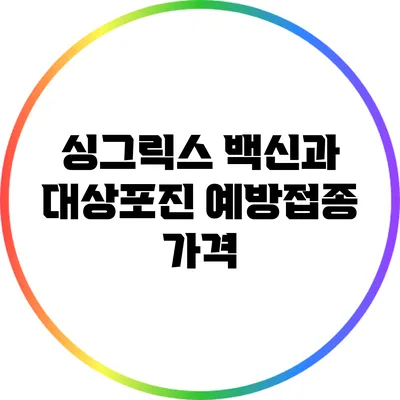 싱그릭스 백신과 대상포진 예방접종 가격