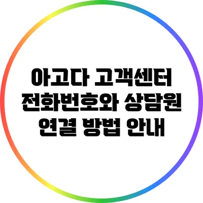 아고다 고객센터 전화번호와 상담원 연결 방법 안내