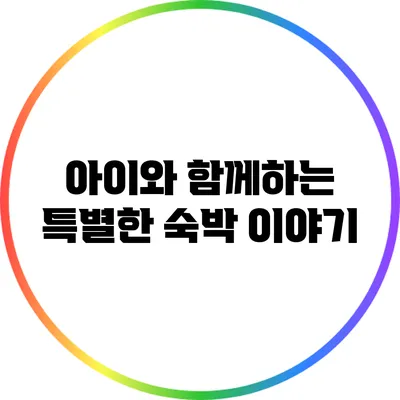 아이와 함께하는 특별한 숙박 이야기