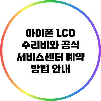 아이폰 LCD 수리비와 공식 서비스센터 예약 방법 안내