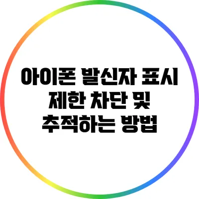 아이폰 발신자 표시 제한: 차단 및 추적하는 방법