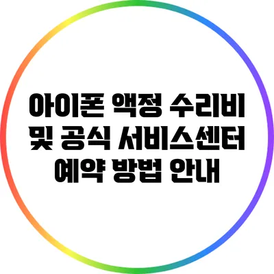 아이폰 액정 수리비 및 공식 서비스센터 예약 방법 안내