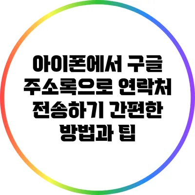 아이폰에서 구글 주소록으로 연락처 전송하기: 간편한 방법과 팁