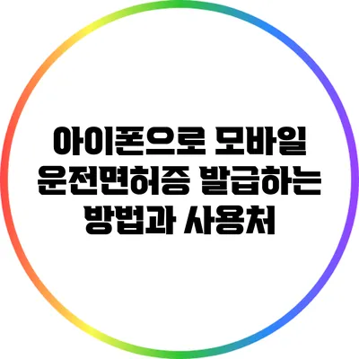 아이폰으로 모바일 운전면허증 발급하는 방법과 사용처