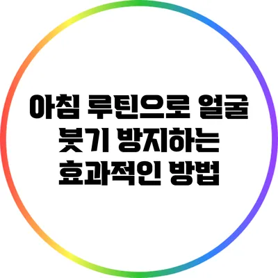 아침 루틴으로 얼굴 붓기 방지하는 효과적인 방법