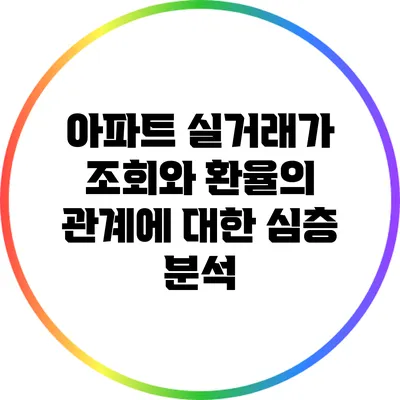 아파트 실거래가 조회와 환율의 관계에 대한 심층 분석