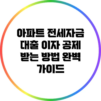 아파트 전세자금 대출 이자 공제 받는 방법 완벽 가이드