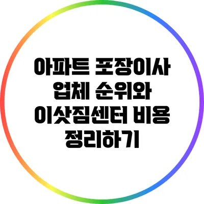 아파트 포장이사 업체 순위와 이삿짐센터 비용 정리하기