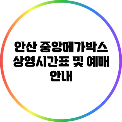 안산 중앙메가박스 상영시간표 및 예매 안내