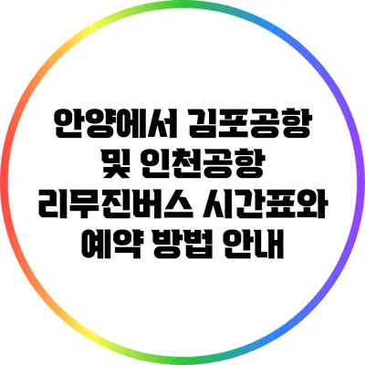 안양에서 김포공항 및 인천공항 리무진버스 시간표와 예약 방법 안내