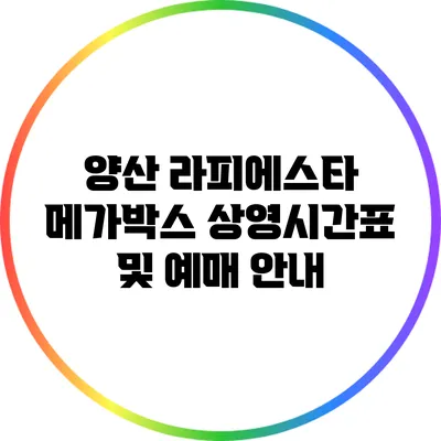 양산 라피에스타 메가박스 상영시간표 및 예매 안내