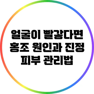 얼굴이 빨갛다면? 홍조 원인과 진정 피부 관리법