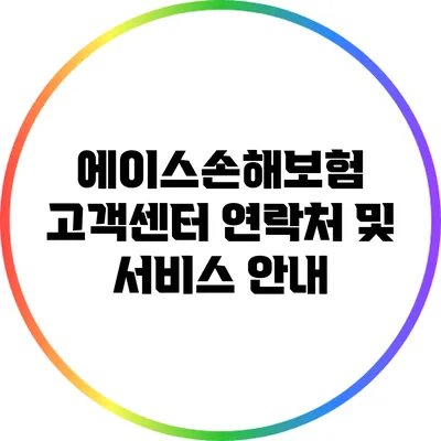 에이스손해보험 고객센터 연락처 및 서비스 안내