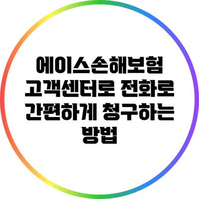 에이스손해보험 고객센터로 전화로 간편하게 청구하는 방법