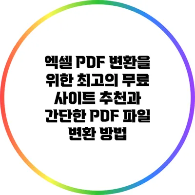 엑셀 PDF 변환을 위한 최고의 무료 사이트 추천과 간단한 PDF 파일 변환 방법