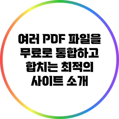 여러 PDF 파일을 무료로 통합하고 합치는 최적의 사이트 소개
