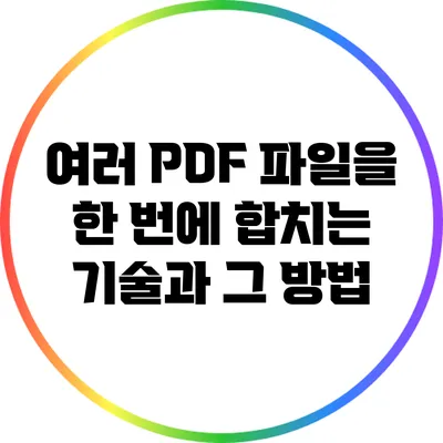 여러 PDF 파일을 한 번에 합치는 기술과 그 방법