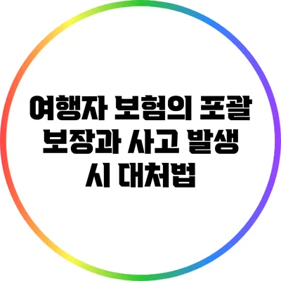 여행자 보험의 포괄 보장과 사고 발생 시 대처법