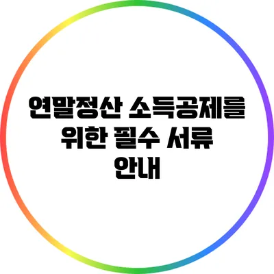 연말정산 소득공제를 위한 필수 서류 안내