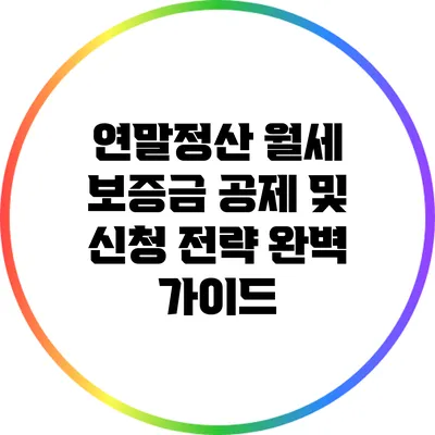 연말정산 월세 보증금 공제 및 신청 전략 완벽 가이드